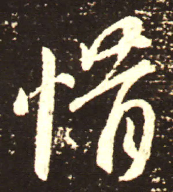 王献之·行书·惜