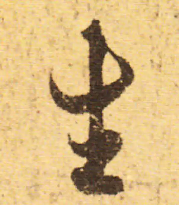 欧阳询·行书·生