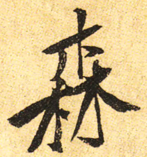 黄庭坚·行书·森