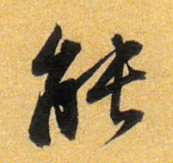 董其昌·行书·能