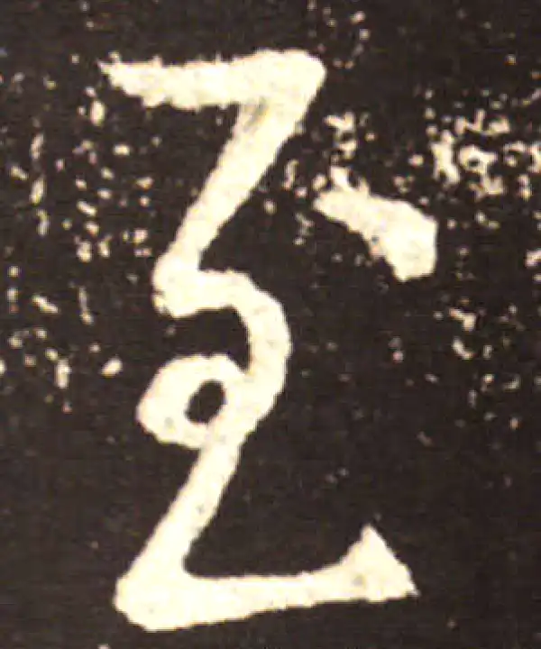 王献之·行书·至