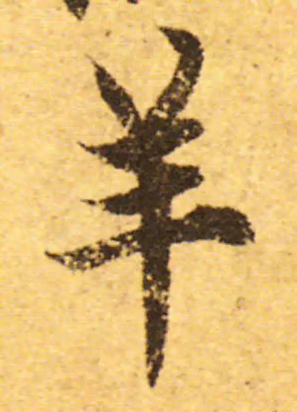 欧阳询·行书·羊