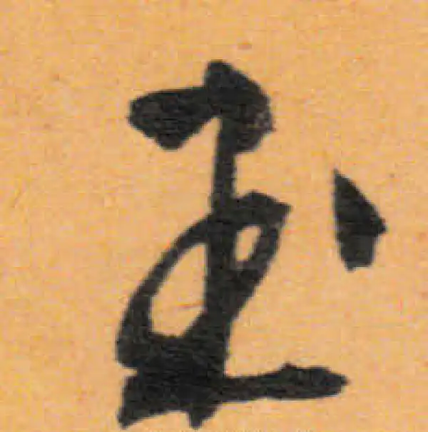 文徵明·行书·玉