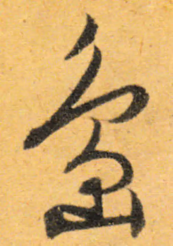 文徵明·行书·岛