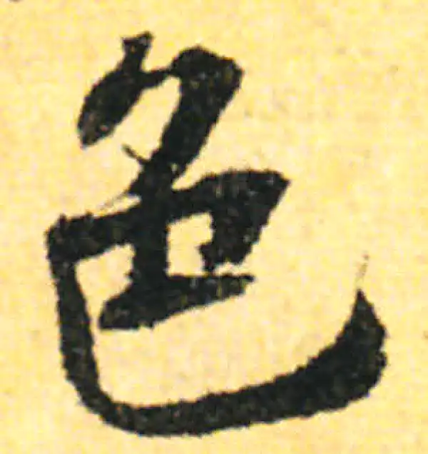 张即之·行书·色