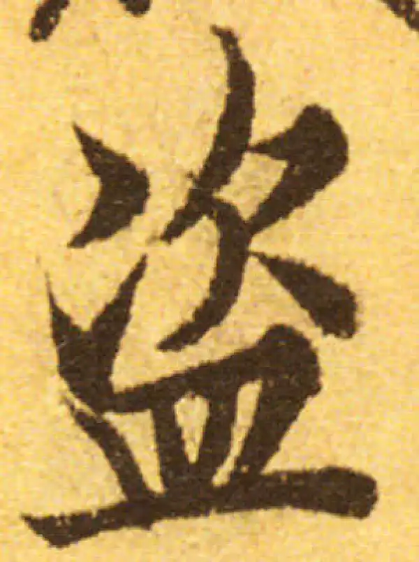 欧阳询·行书·盗