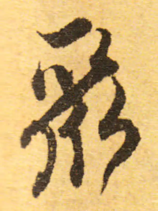 欧阳询·行书·聚