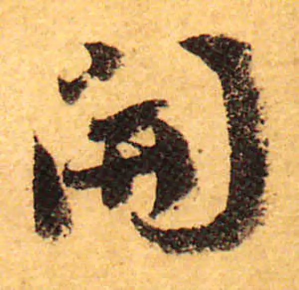 颜真卿·行书·开