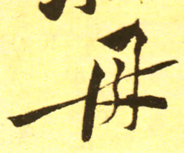 黄庭坚·行书·母