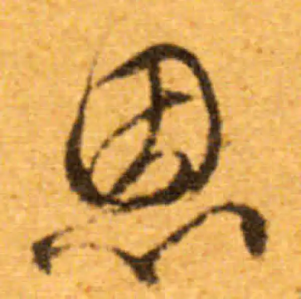 文徵明·行书·恩