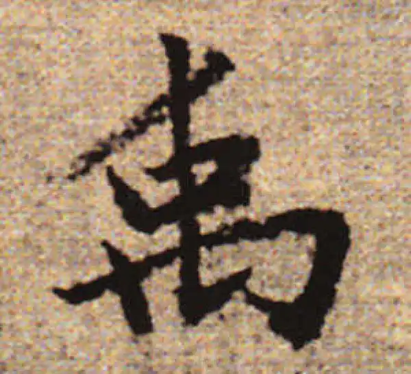 赵孟頫·行书·禹