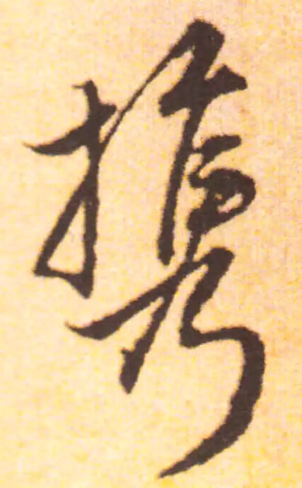 赵孟頫·行书·携