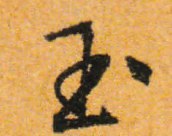 文徵明·行书·玉