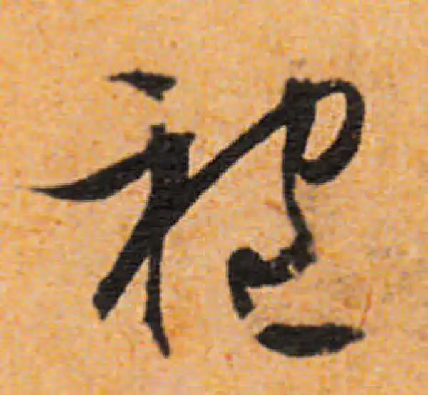 文徵明·行书·袍