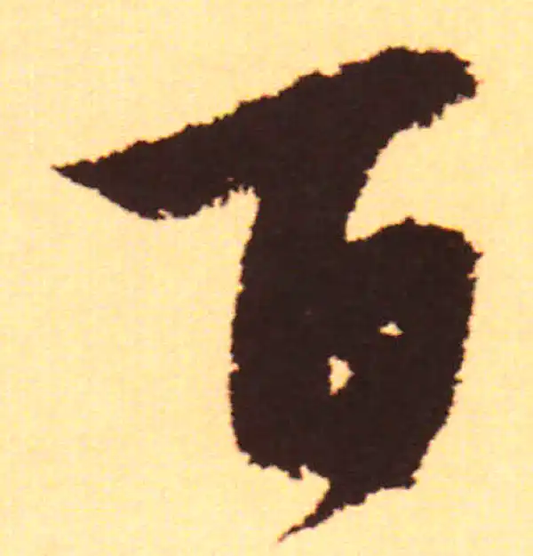 赵孟頫·行书·百