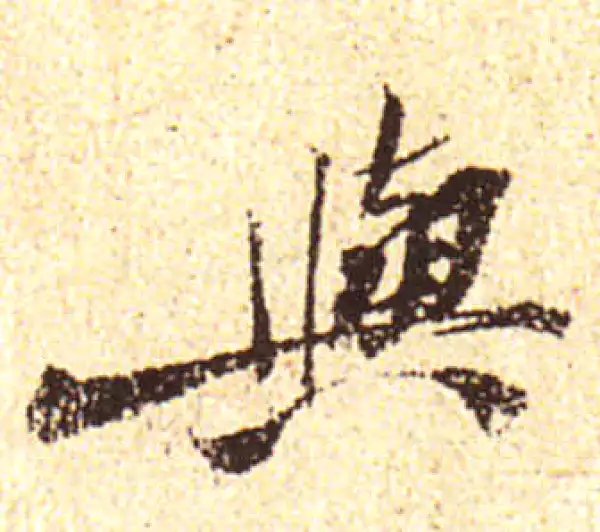 黄庭坚·行书·與