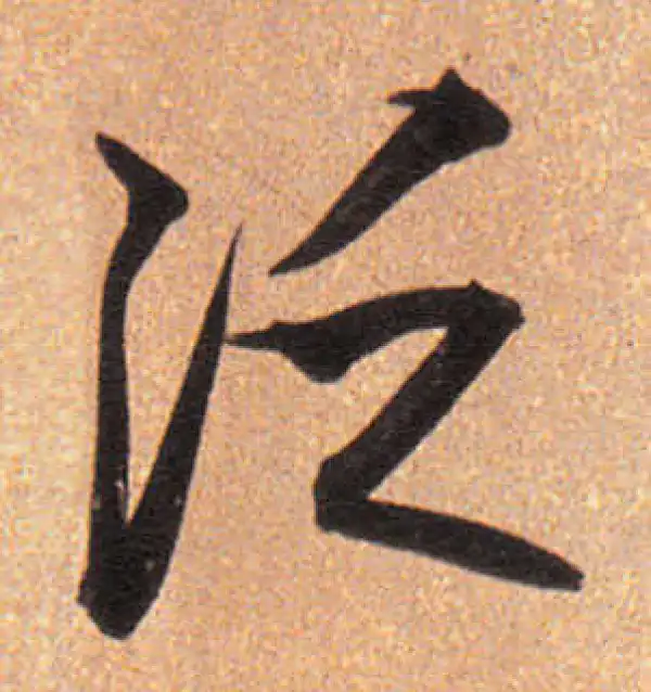 董其昌·行书·泛