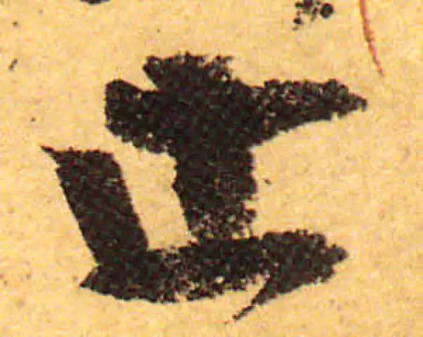 颜真卿·行书·止