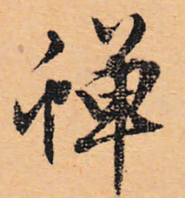 文徵明·行书·蟬