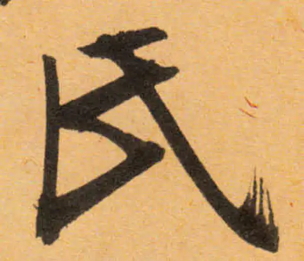 文徵明·行书·氏