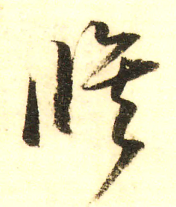 董其昌·行书·修