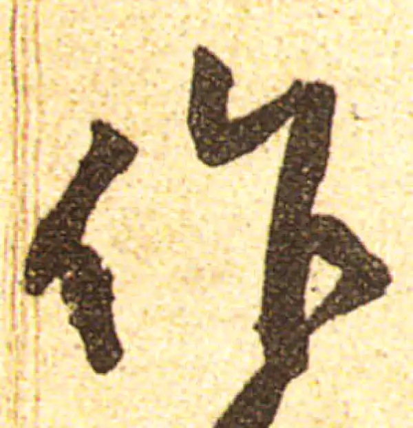 黄庭坚·行书·作