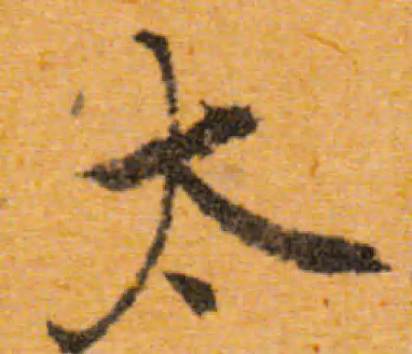 文徵明·行书·太