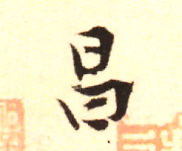 黄庭坚·行书·昌