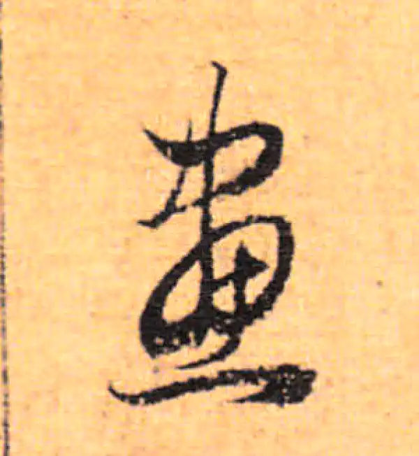 董其昌·行书·畫