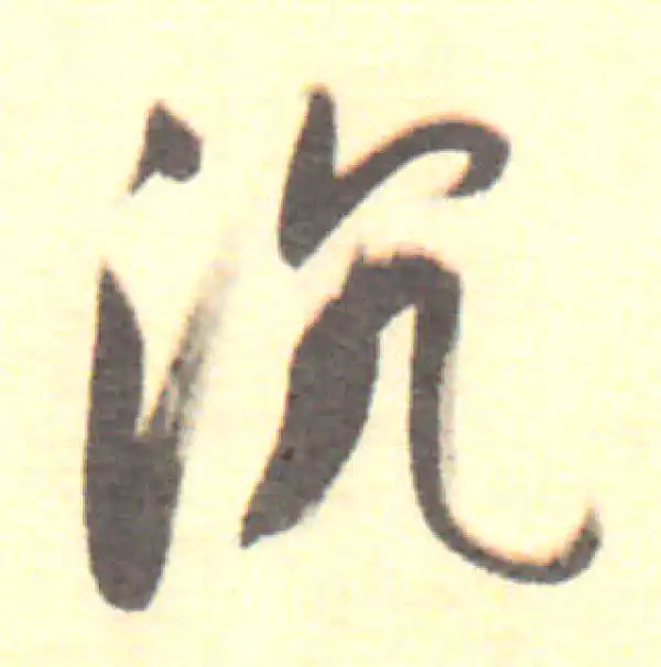 董其昌·行书·沉