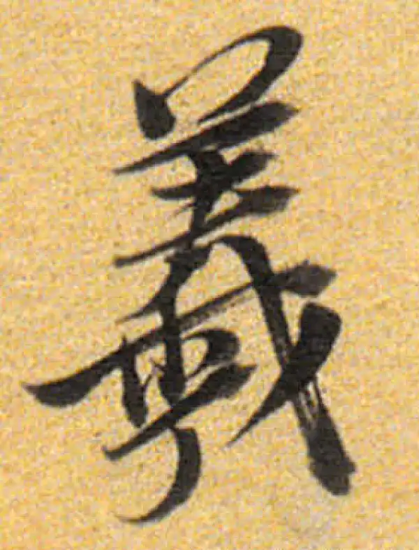 董其昌·行书·羲