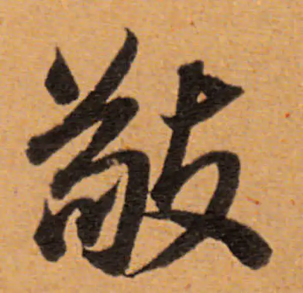 董其昌·行书·敬