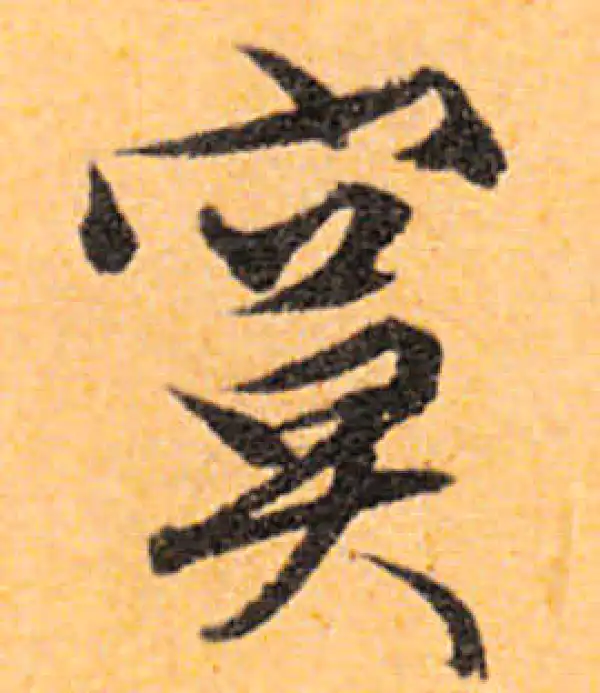 文徵明·行书·寞