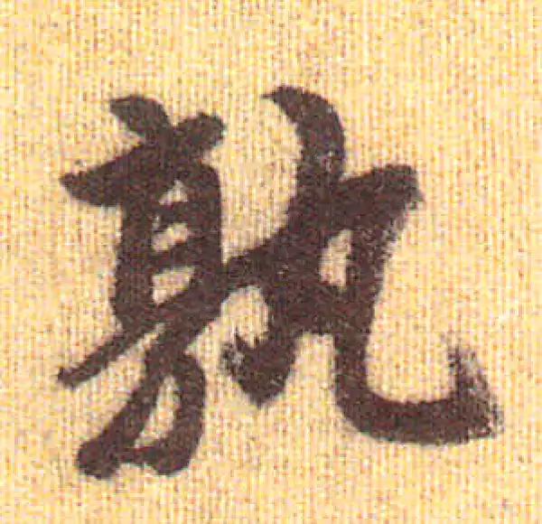 赵孟頫·行书·孰