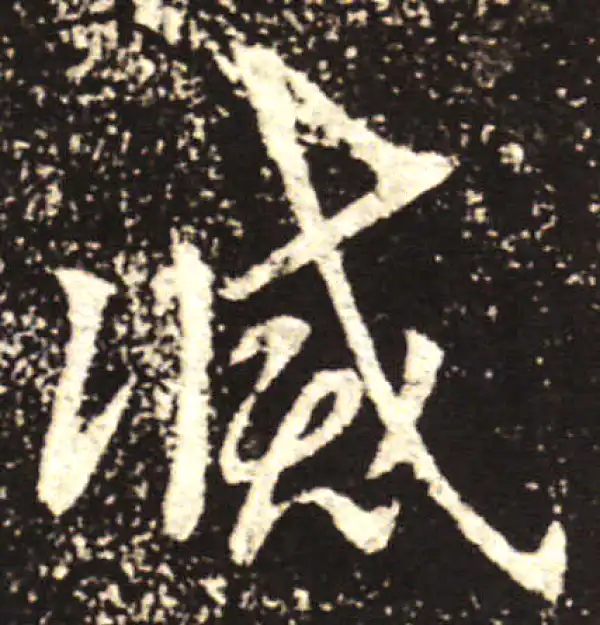 王献之·行书·滅