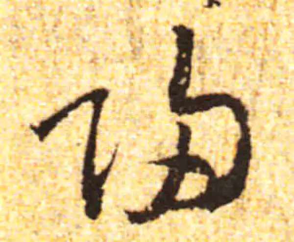 黄庭坚·行书·归