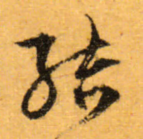 文徵明·行书·結