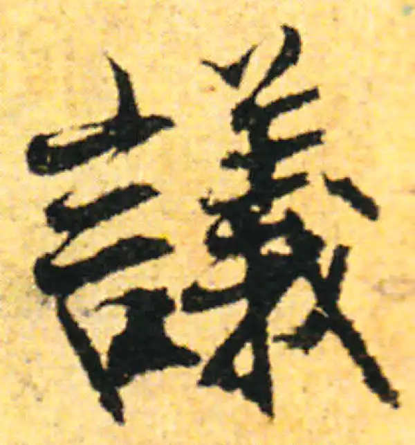 张即之·行书·議