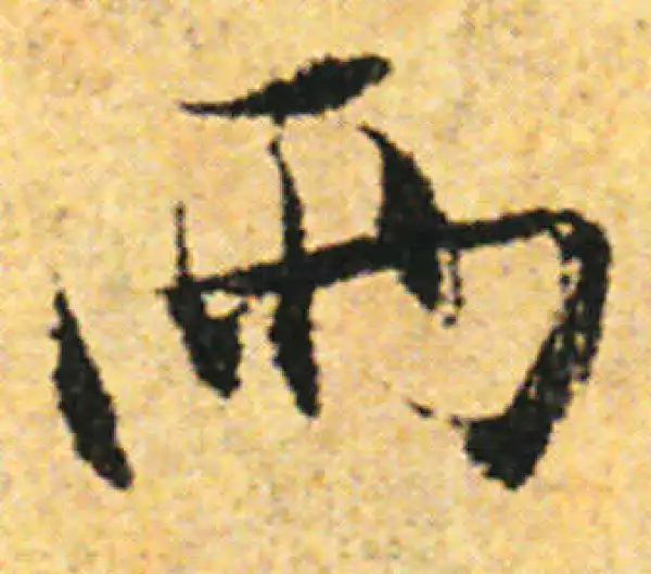 张即之·行书·兩