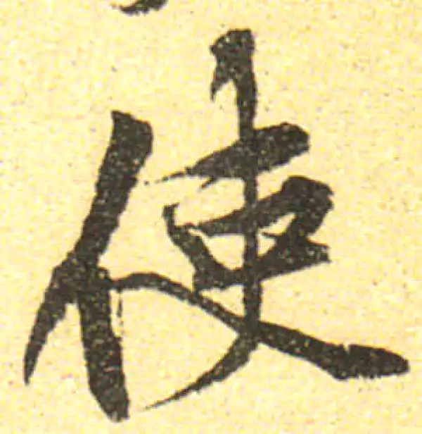 黄庭坚·行书·使