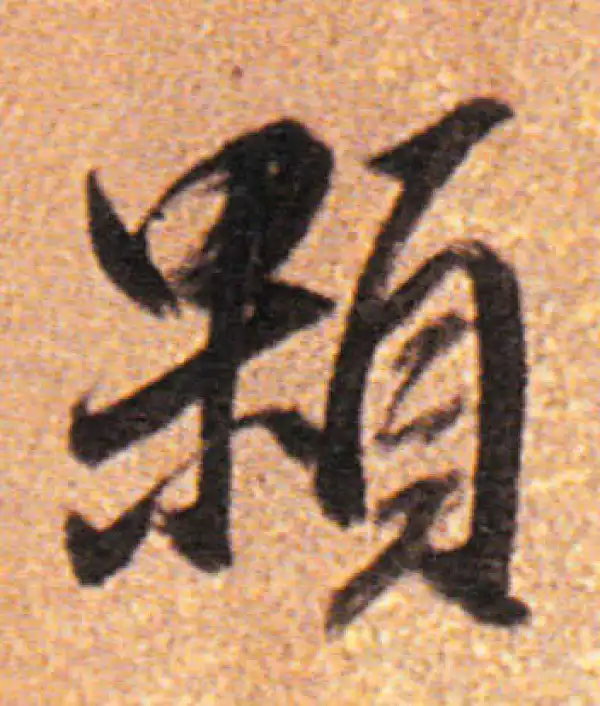 董其昌·行书·颗