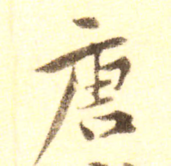 黄庭坚·行书·唐