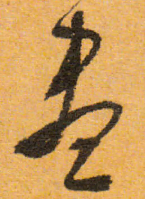 文徵明·行书·盡