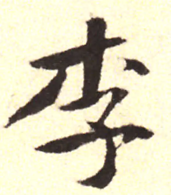 黄庭坚·行书·李