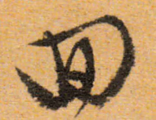 文徵明·行书·回