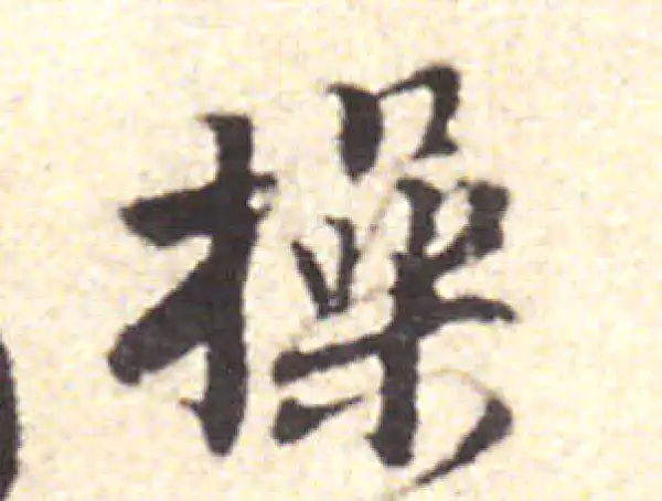 黄庭坚·行书·操