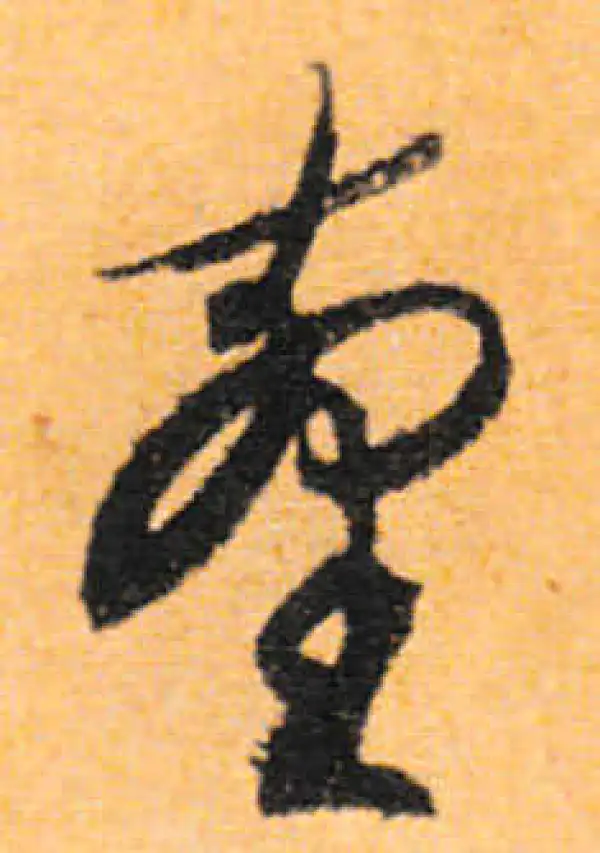 文徵明·行书·臺