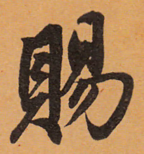 董其昌·行书·赐