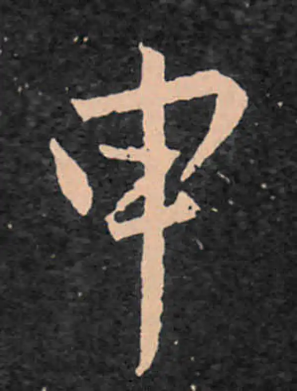 王羲之·行书·申