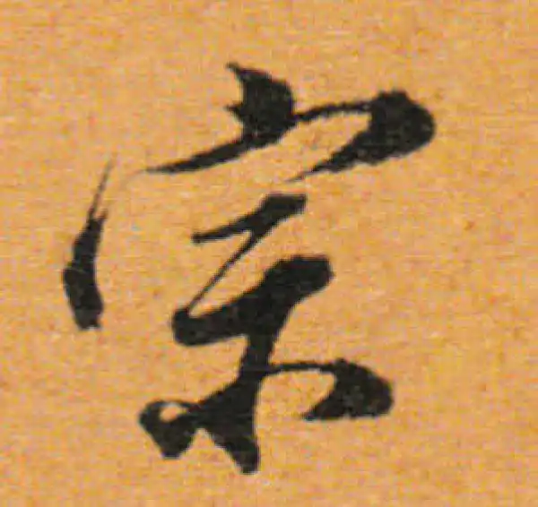 董其昌·行书·宗